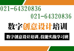 探索上海創(chuàng)意設(shè)計(jì)培訓(xùn) 數(shù)字文化創(chuàng)意軟件開(kāi)發(fā)與綜合實(shí)訓(xùn)新機(jī)遇
